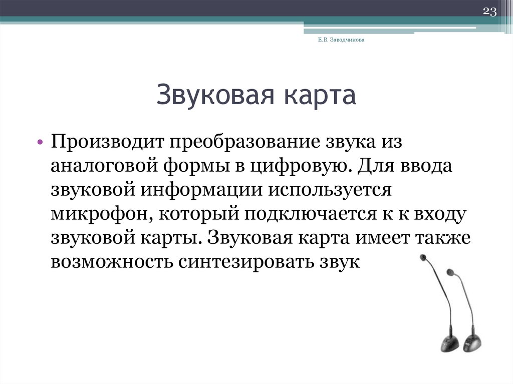 Звуковая карта это дополнительное компьютерное оборудование позволяющее преобразовывать звук из