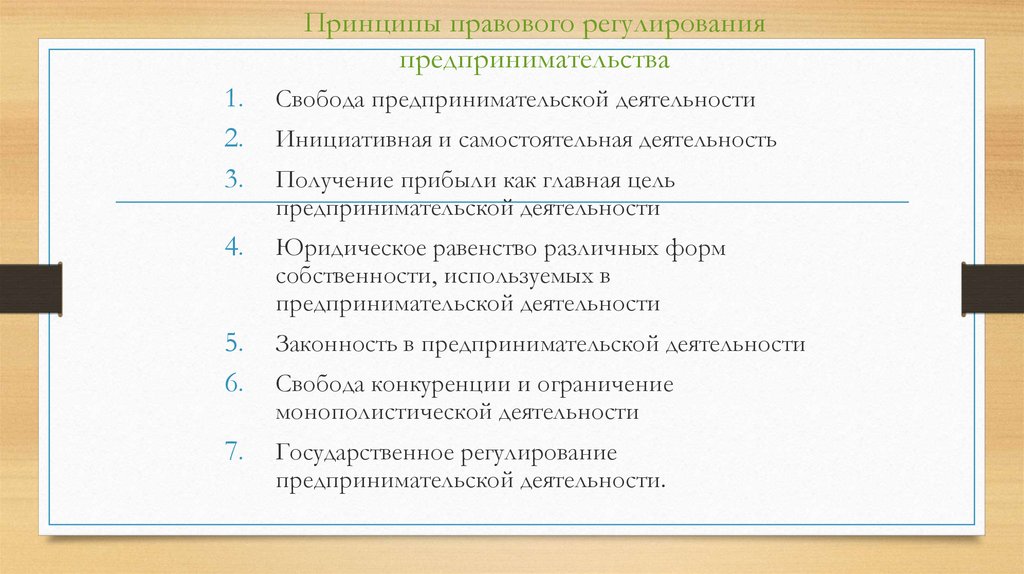 Положили в основу принципа. Принципы правового регулирования предпринимательства. Правовое регулирование предпринимательской деятельности. Принципы регулирования предпринимательской деятельности. Правовой принцип правового регулирования.