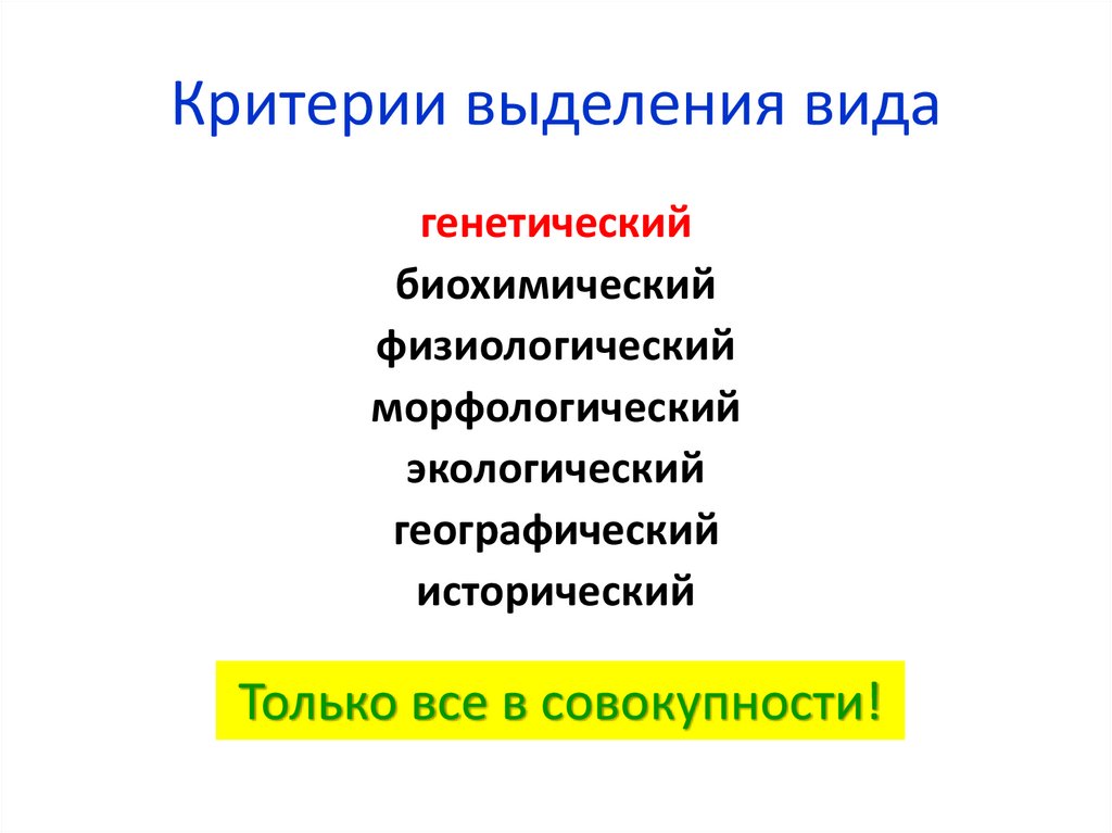 Критерии выделения социальных. Критерии выделения вида. Критерии вида генетический биохимический физиологический. Биохимический морфологический генетический физиологический. Критерии выделения видов искусства.