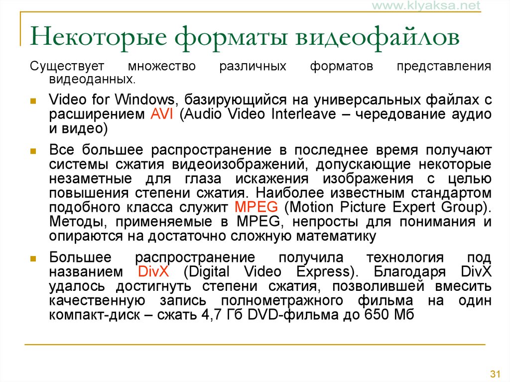 Формат подачи информации. Форматы представления видеоданных. Аудио- и видеоданные, Форматы представления. Какие Форматы представления видеоданных бывают. Форматы видеофайлов.