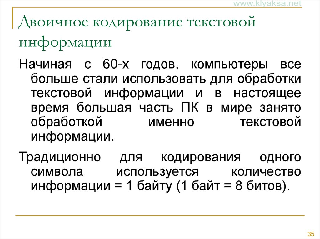 Презентация на тему двоичное кодирование информации