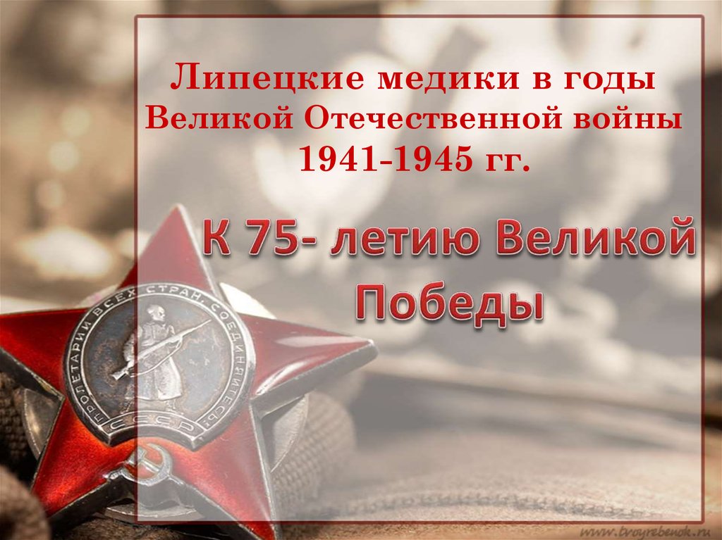 Наш город в годы великой отечественной войны 4 класс проект