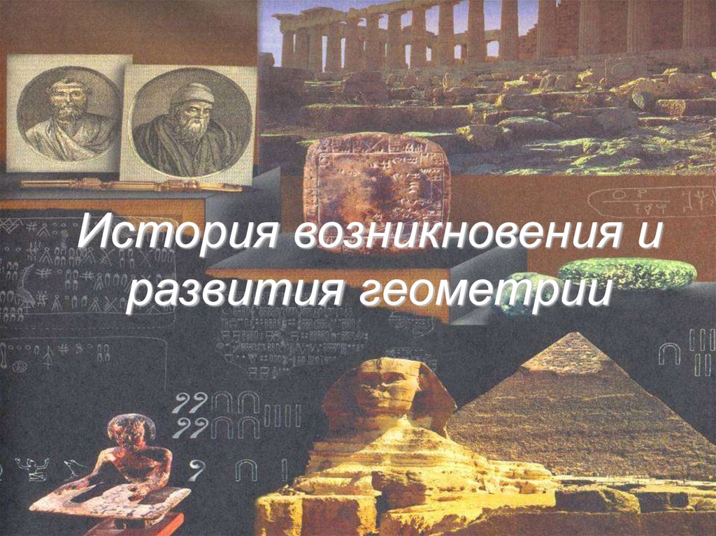 История развития геометрии проект