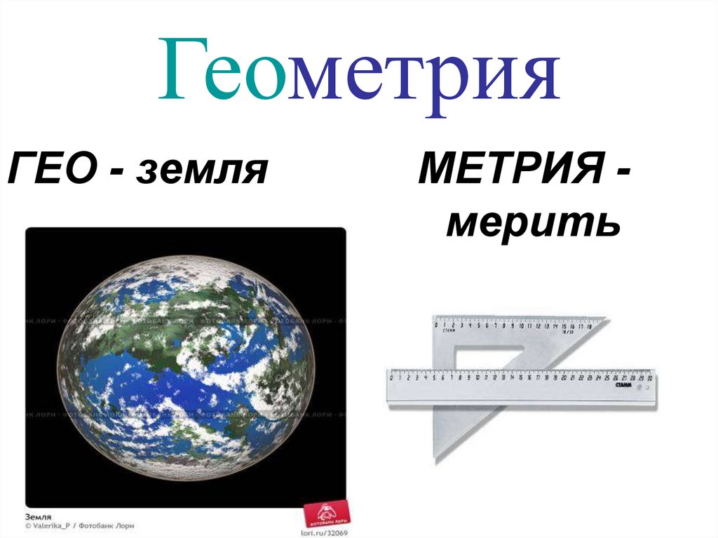 Гео определение. Земля геометрия. Измерять землю в геометрии. Гео-земля метрия-измеряю. Гео земля метрия мерить.