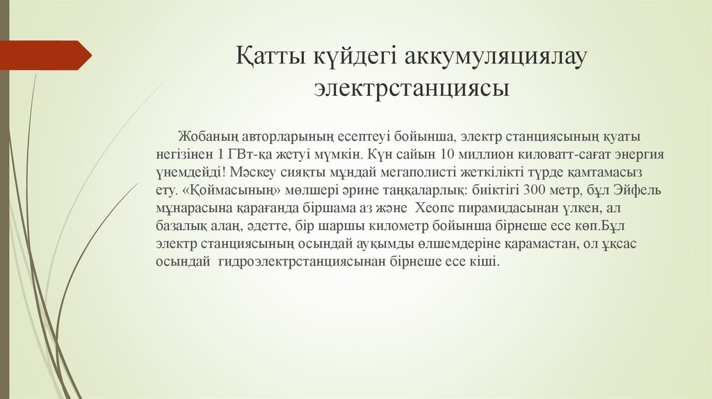 Қатты күйдегі аккумуляциялау электрстанциясы