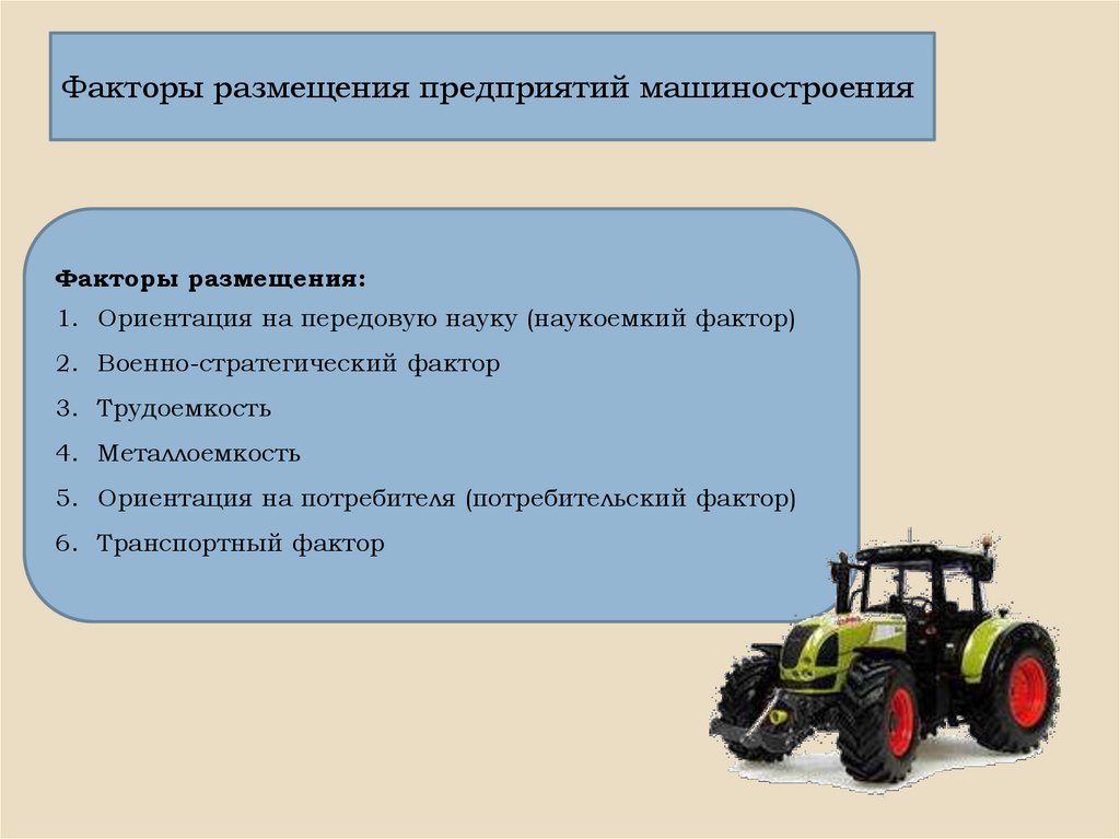 Укажите главный фактор размещения предприятий. Автомобильное Машиностроение факторы размещения. Факторы размещения. Факторы размещения машиностроения. Факторы размещения предприятий машиностроения.