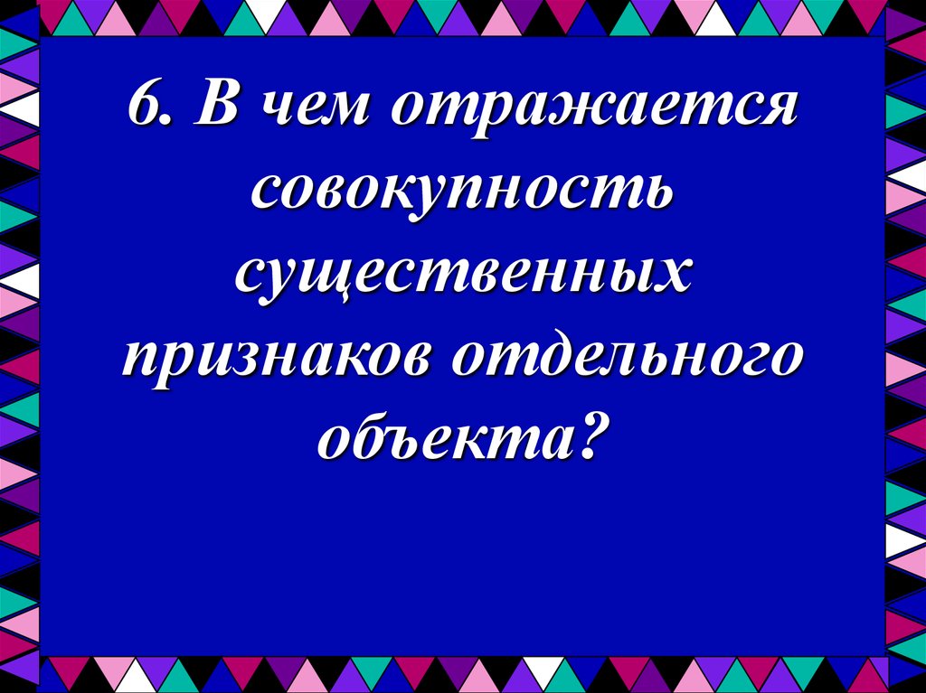 Совокупность существенных. Совокупность существенных признаков отдельного объекта.. В отражается совокупность.