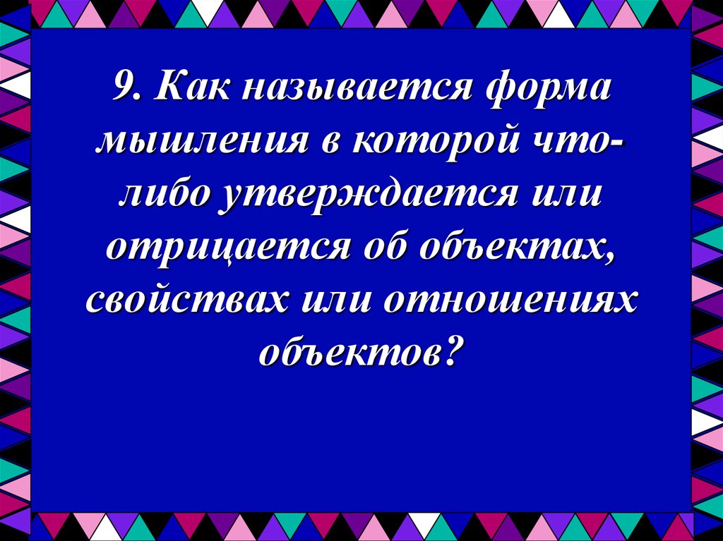 Называется форма мысли. 0 Отрицается.