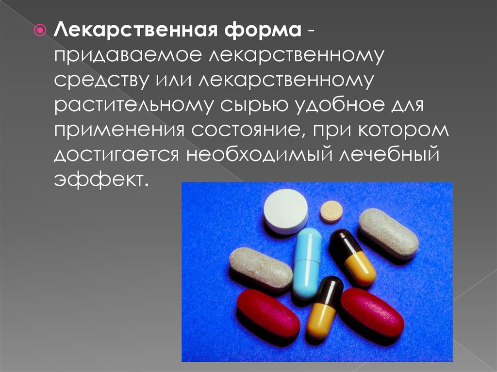 Лекарственной формой называют. Лекарственные формы. Понятие лекарственная форма. Удобные лекарственные формы. Лекарственные формы лекарственных средств.