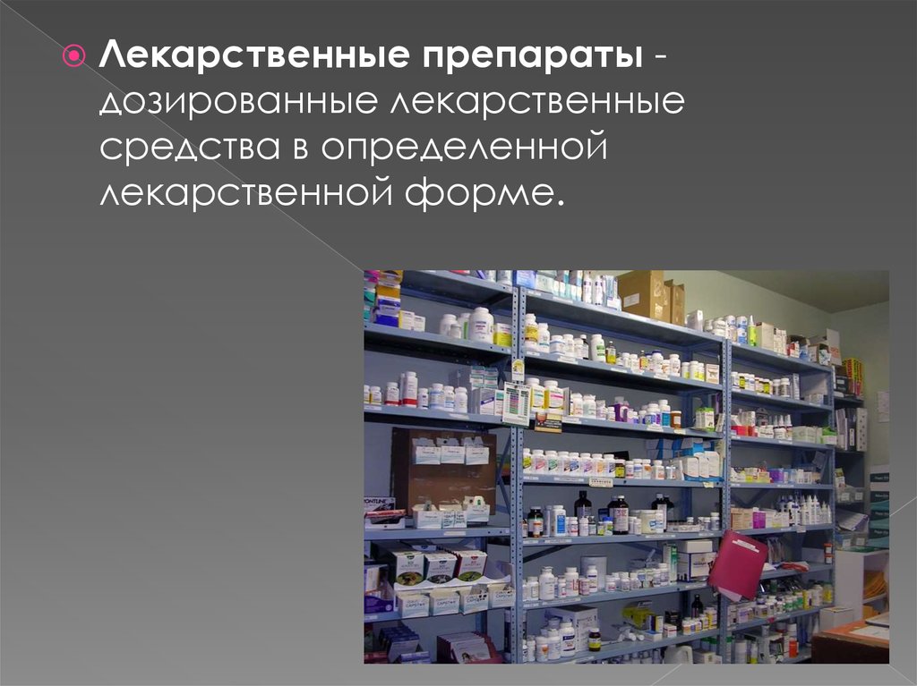Отдел готовых лекарственных форм. Аптека готовых лекарственных форм. Дозированные лекарственные формы. Отдел готовых лекарственных форм в аптеке помещения.