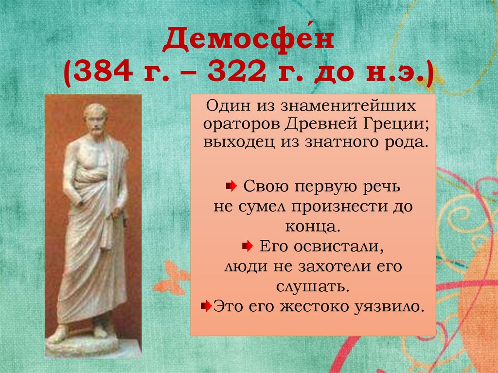 Демосфе́н (384 г. – 322 г. до н.э.)