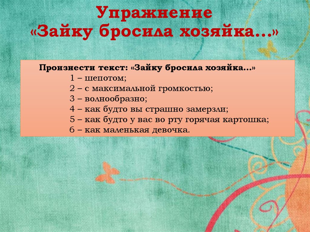 Упражнение «Зайку бросила хозяйка…»