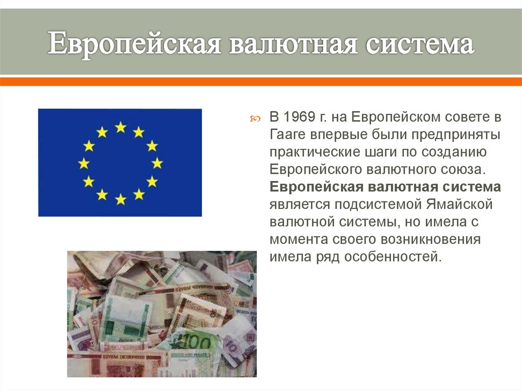 Европейская валютная система