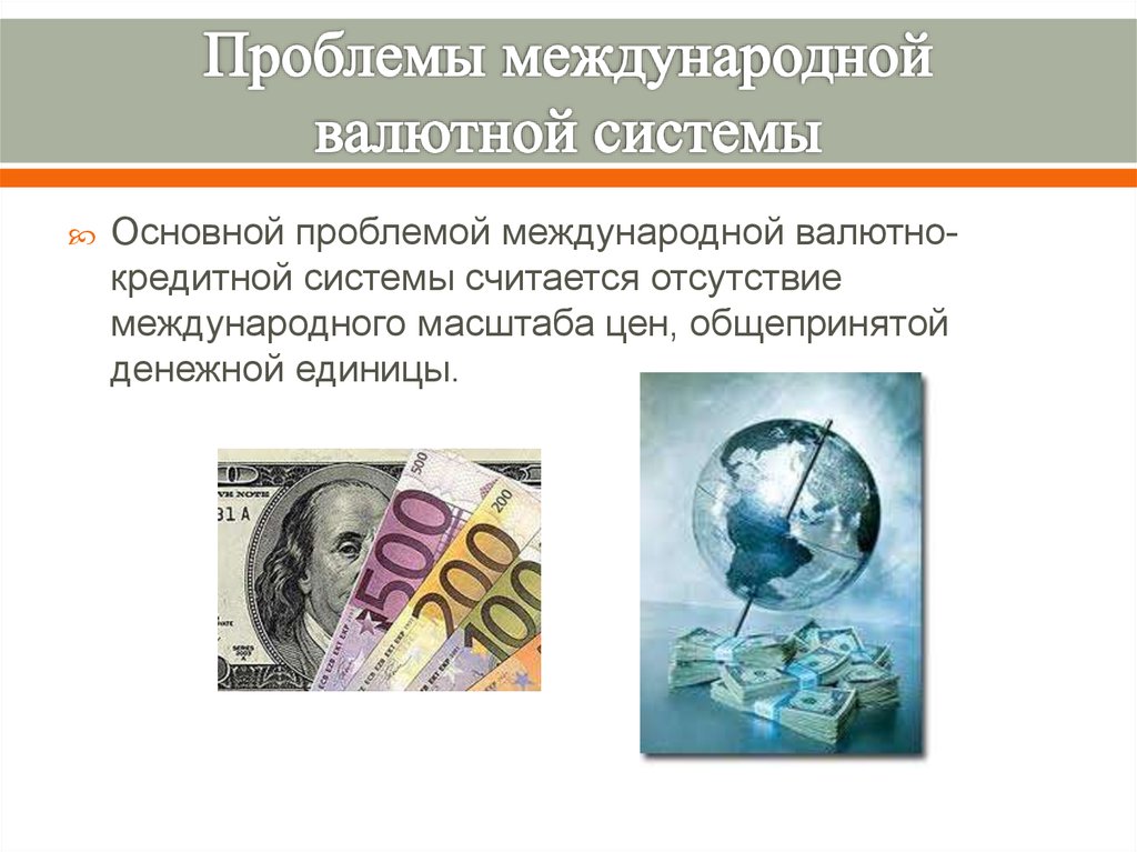 Роль валютной системы