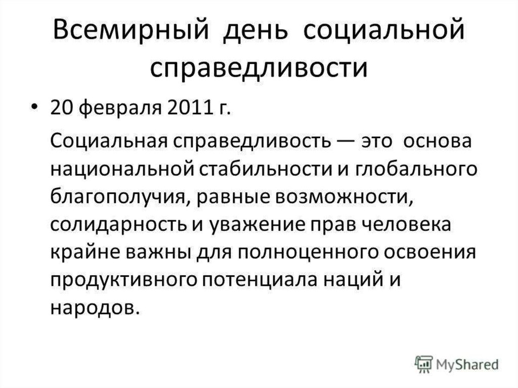 Принцип социальной справедливости