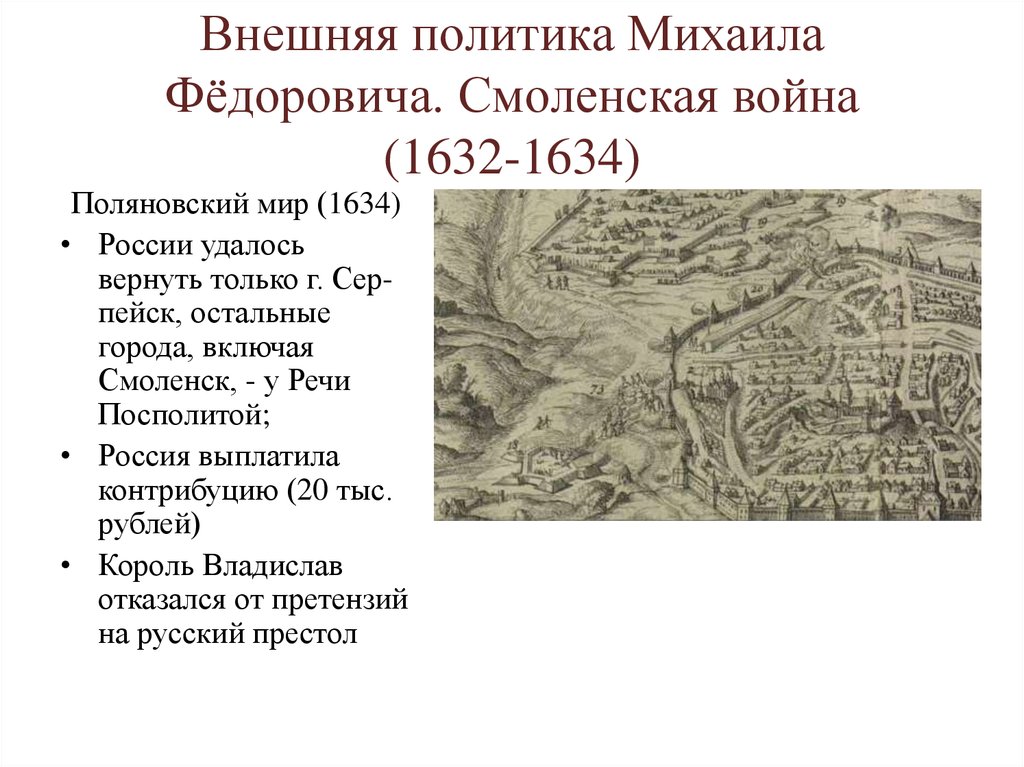 Внешняя политика Михаила Фёдоровича. Смоленская война (1632-1634)