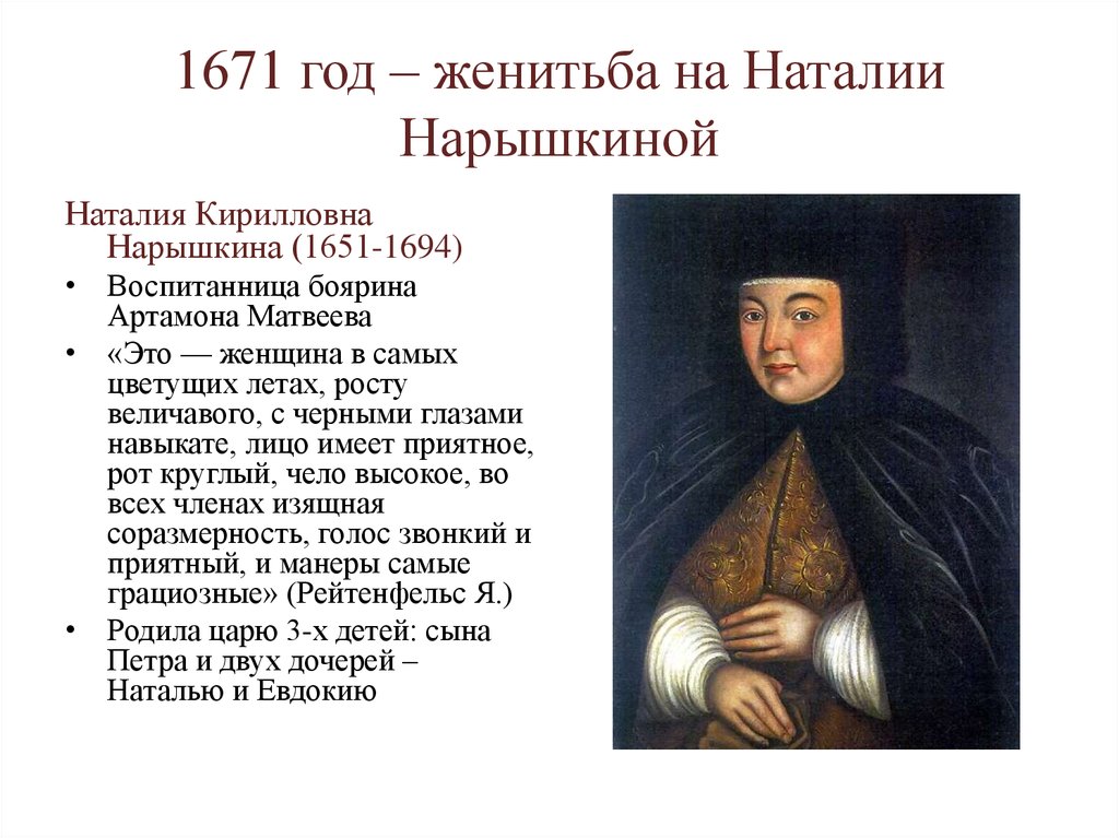 1671 год – женитьба на Наталии Нарышкиной