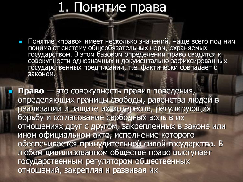 1 правовые понятия. Понятие права. Право термин. 1. Понятие права. 1.1. Понятие права.