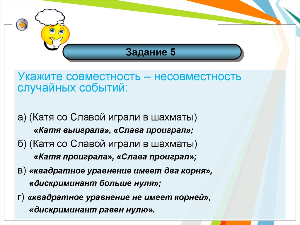 Укажите событий. Совместность событий. Совместность и несовместность событий. Проверить совместность событий. Катя со славой играли в шахматы.