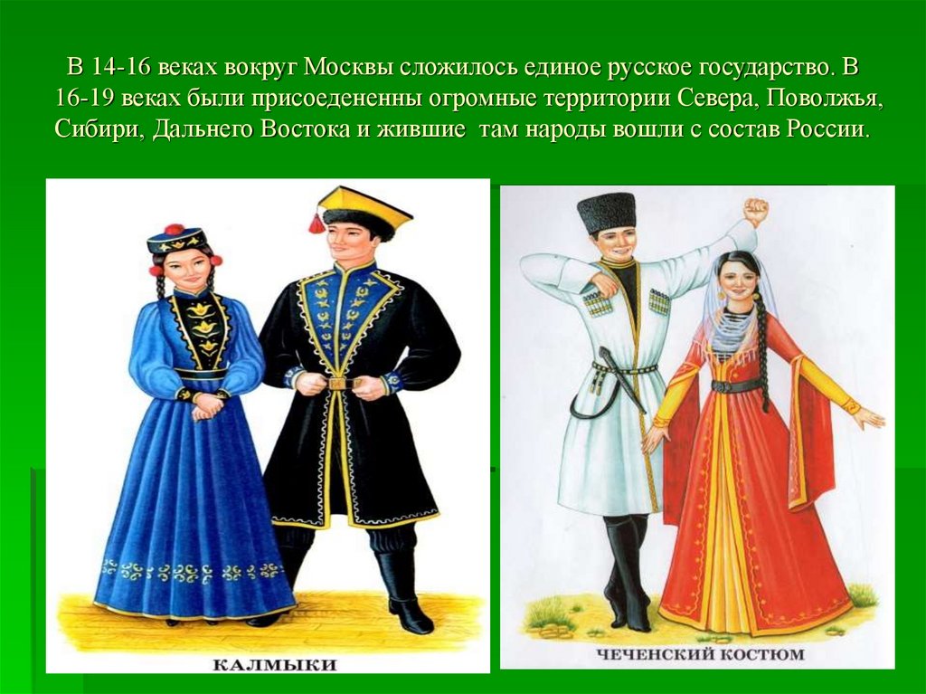 В состав руси входили народы. Народы Северного Поволжья в 19 в. «У нас одно Отечество - Россия» прокультура. Народы севера и Поволжья вошли в состав России 16 век. И все народы входившие в ее состав.