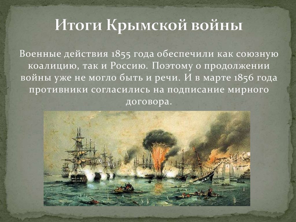 Итоги крымской войны 1853 1856 презентация