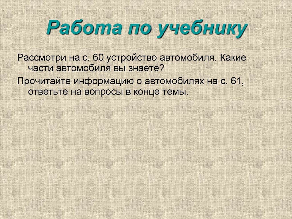 Зачем нужны автомобили зачем нужны поезда 1 класс школа россии презентация и конспект