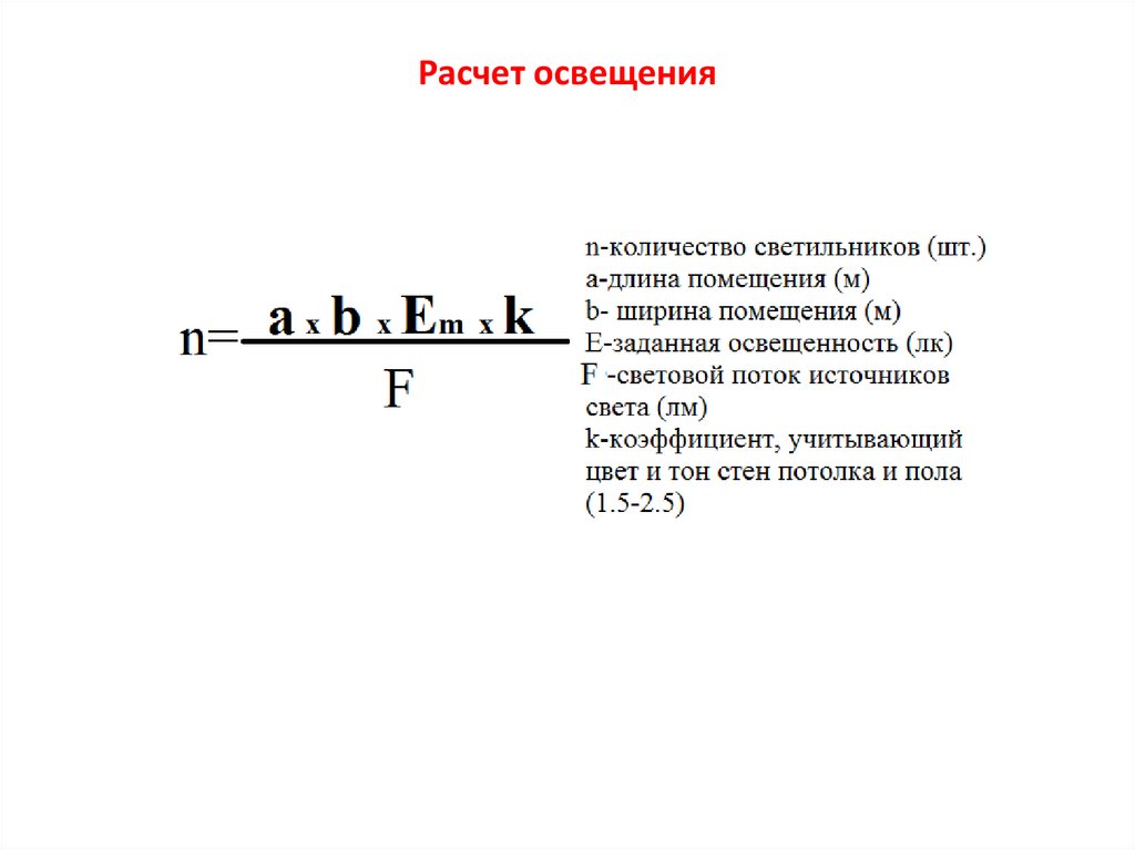 Расчет освещения. Как рассчитывается свет. Расчет освещения задачи. Расчет тепловыделений от освещения.