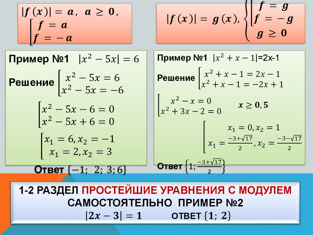 1-2 раздел Простейшие уравнения с модулем самостоятельно Пример №2 |2x-3|=1 Ответ {1; ├ 2}┤