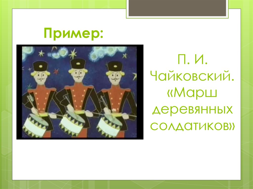 Чайковский детский альбом марш деревянных солдатиков. Марш деревянных солдатиков Чайковский. Музыкальная форма марша деревянных солдатиков. Чайковский марш деревянных солдатиков рассказ.