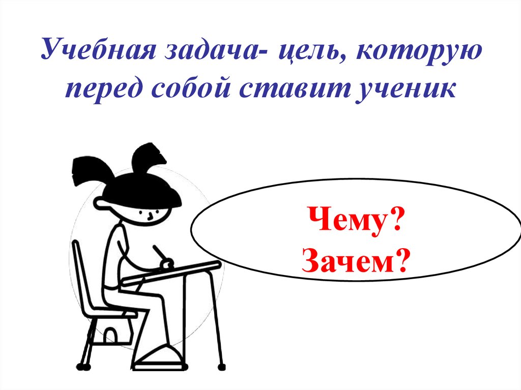 Учеба задачи. Учебная задача это. Цель учебного задания. Учебная задача картинка. Учебные задания картинки.