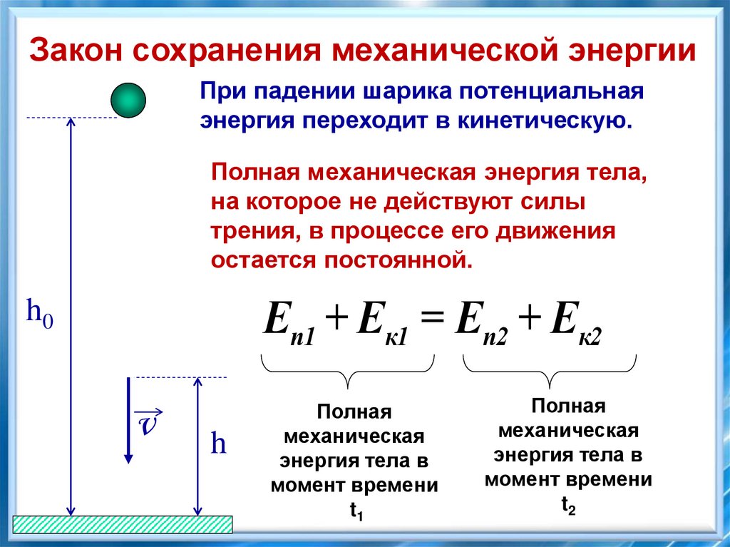 Потенциальная энергия мяча