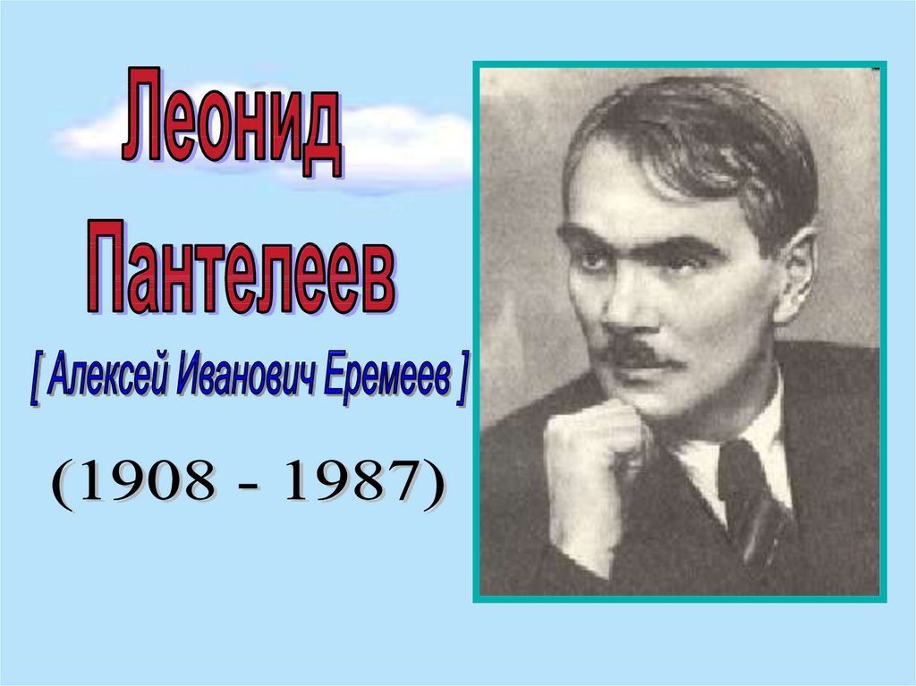 Л пантелеев биография презентация