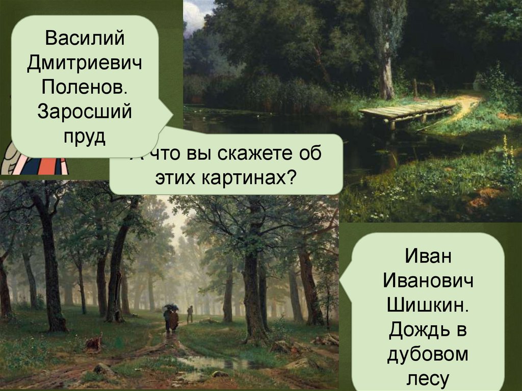 Расцвет изобразительного искусства и литературы тест. Шишкин дождь в Дубовом лесу картина. Дождь в Дубовом лесу Поленова.