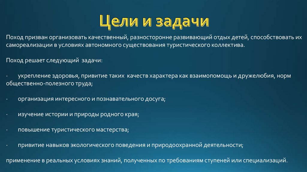 Задачи похода. Цели и задачи похода. Каковы цели и задачи походов. Поход на природу цели и задачи. Задачи детского похода.