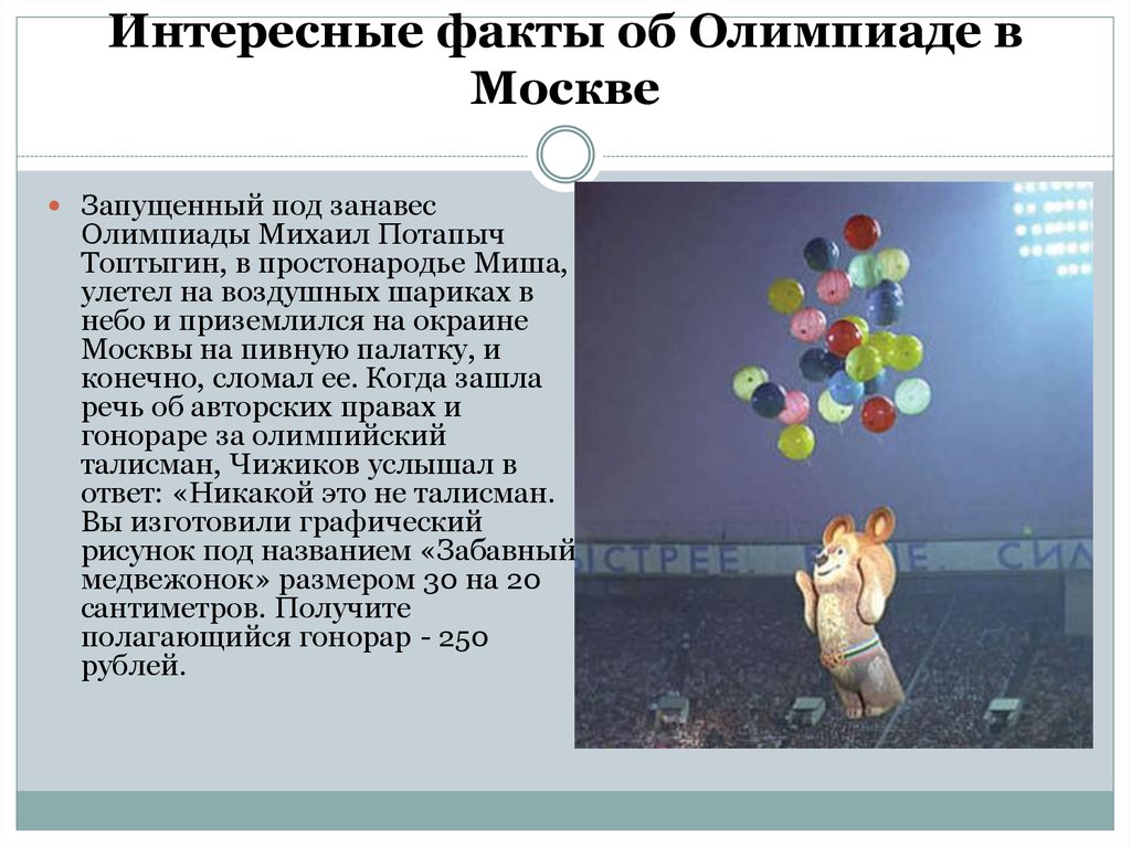 Интересные факты об Олимпиаде в Москве