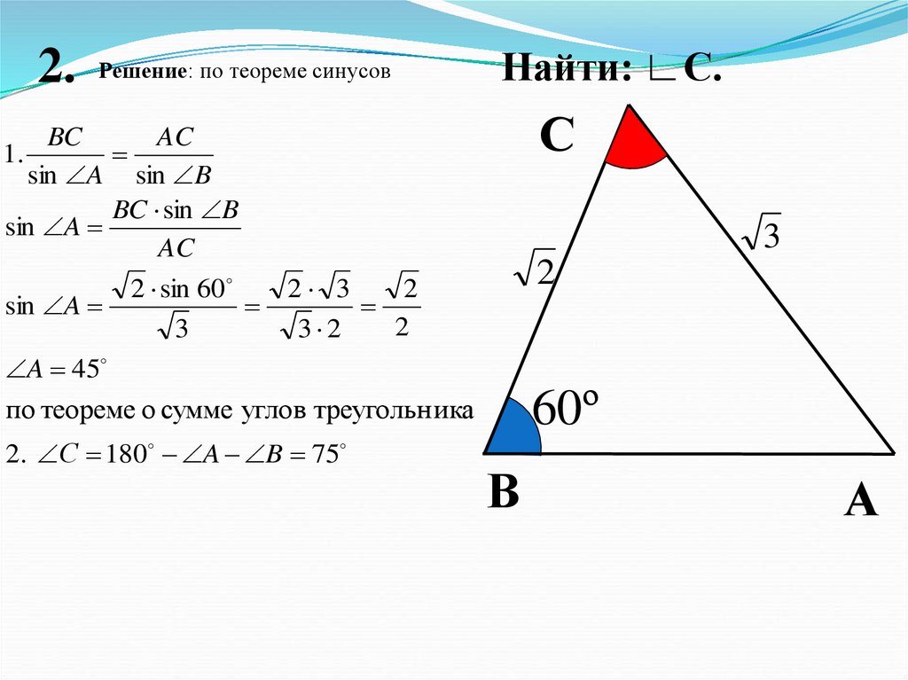 Используя теорему синусов решите треугольник abc. Теорема синусов примеры задач. Теорема синусов в равнобедренном треугольнике. Периметр треугольника через синус. Теорема синусов площадь треугольника.