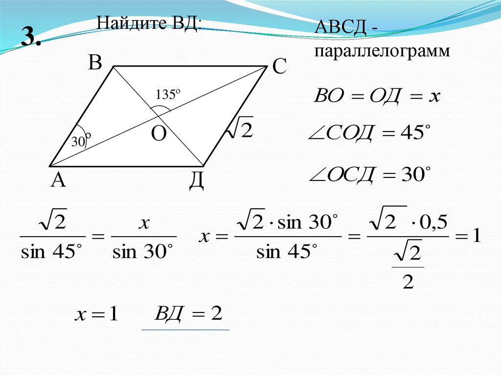 Авсд параллелограмм найдите бс. Параллелограмм АВСД. Решение треугольников. Длина диагонали параллелограмма формула. Решение треугольников в параллелограмме.