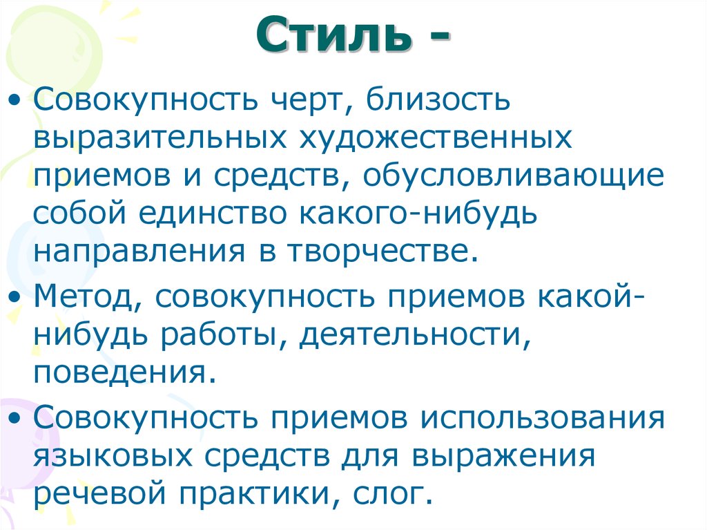 Стили информация. Совокупность приемов использования языковых средств. Методы работы с текстовой информацией. Метод, совокупность приемов, какой-нибудь работы, деятельности. Совокупность черт, близость выразительных художественных приёмов.