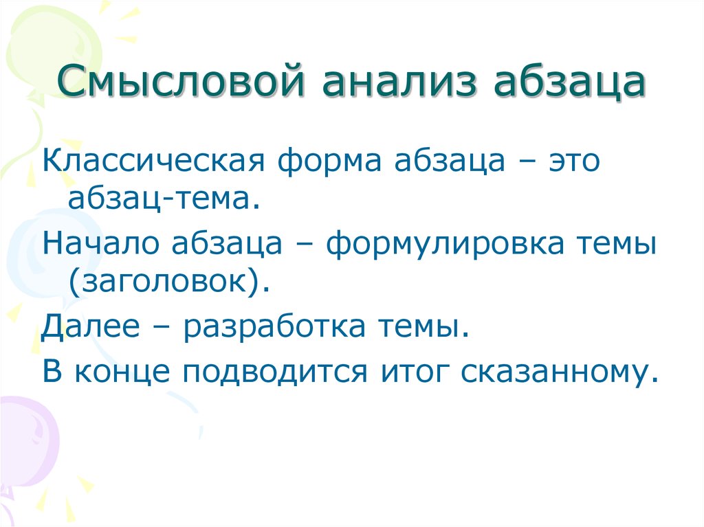 Разделить на смысловые. Анализ абзаца. Смысловой анализ абзаца текста. Смысловой анализ. План анализа абзаца.