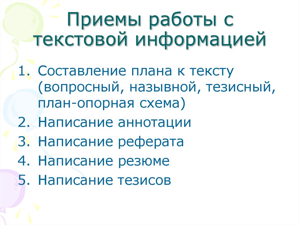 Основные приемы работы. Приемы работы с текстом и информацией. Приемы работы работы с текстовой информацией. Приемы работы с текстом. Методы и приемы работы с информацией.