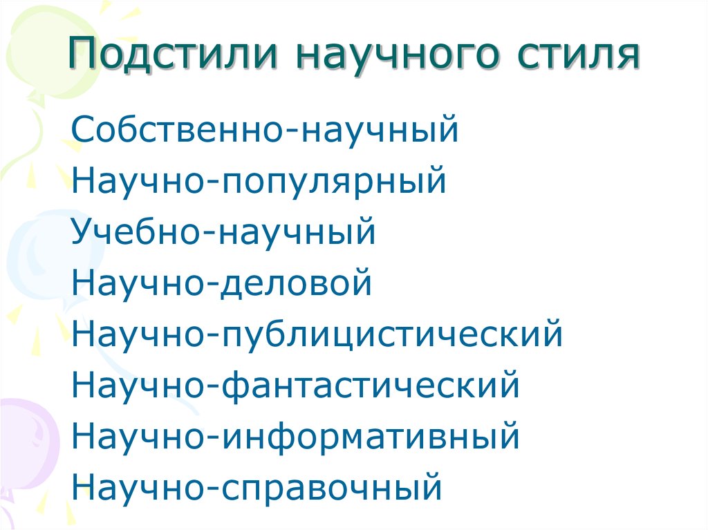 Подстили научного стиля. Подстили научного стиля речи. Подстили научного типа речи (. Научно учебный подстиль публицистического стиля.