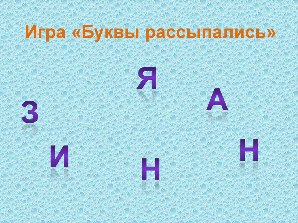 Букв округ. Рассыпанные буквы игра. Буквы рассыпались. Задание буквы рассыпались. Игра буквы рассыпались для дошкольников.