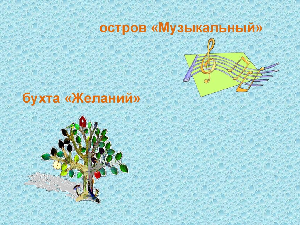 Картинки остров музыки