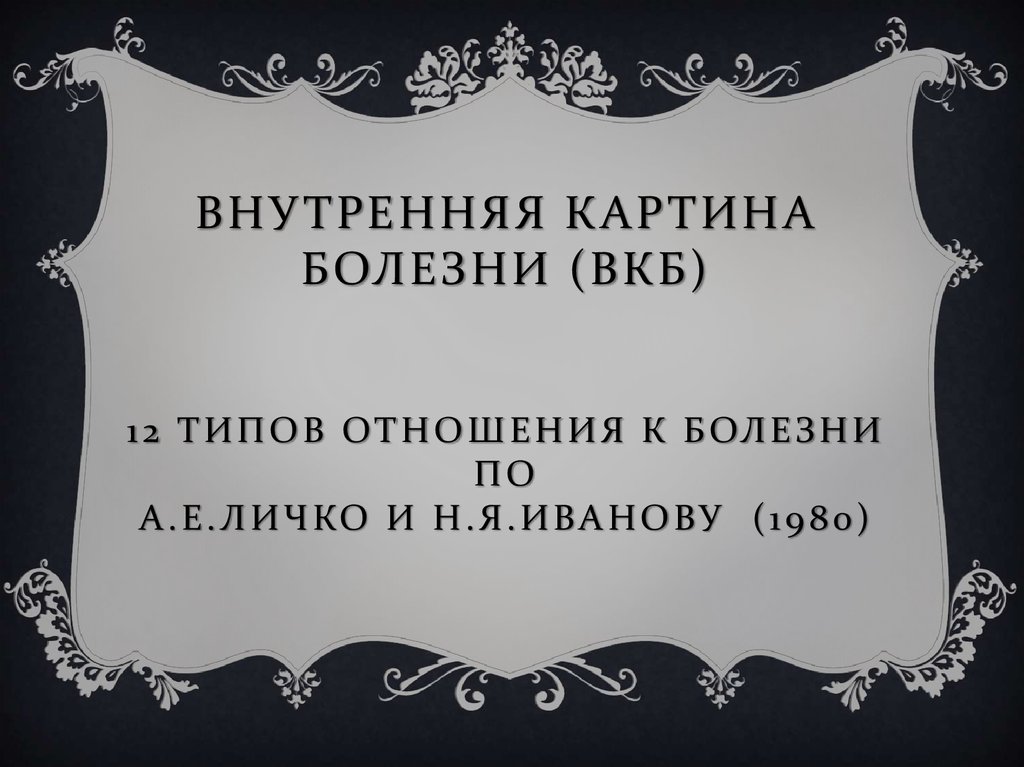 ВНУТРЕННЯЯ КАРТИНА БОЛЕЗНИ (ВКБ) 12 типов отношения к болезни по А.Е.Личко и Н.Я.Иванову (1980)