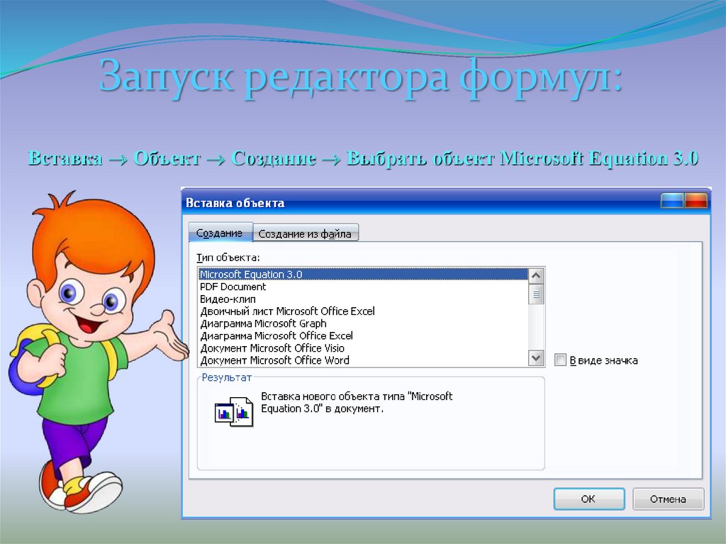 Редактор формул 3.0. Запуск редактора формул. Вставка объект Microsoft equation 3.0. Как запустить редактор формул. 3. Как запустить редактор формул?.