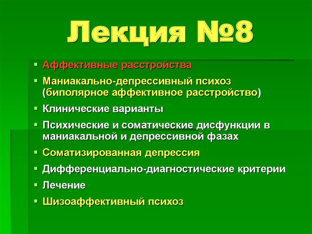 Биполярное аффективное расстройство презентация