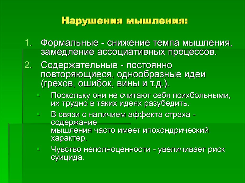 Расстройство мышления презентация