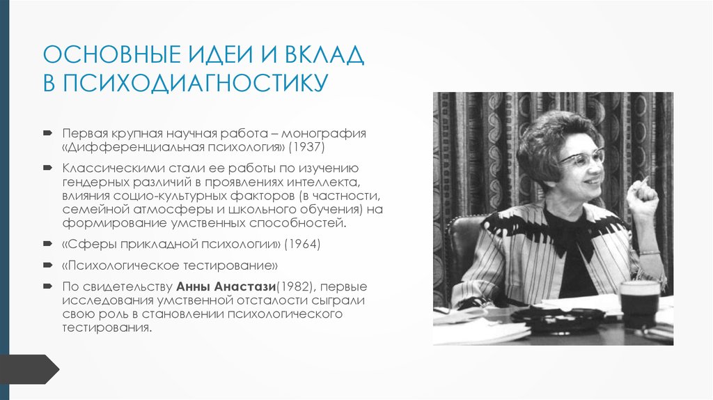 Ведущая идея. Анастази Анна вклад в психодиагностику. Анна Анастази дифференциальная психология. Анастази Анна (1908-2001). Анна Анастази дифференциальная психология вклад.