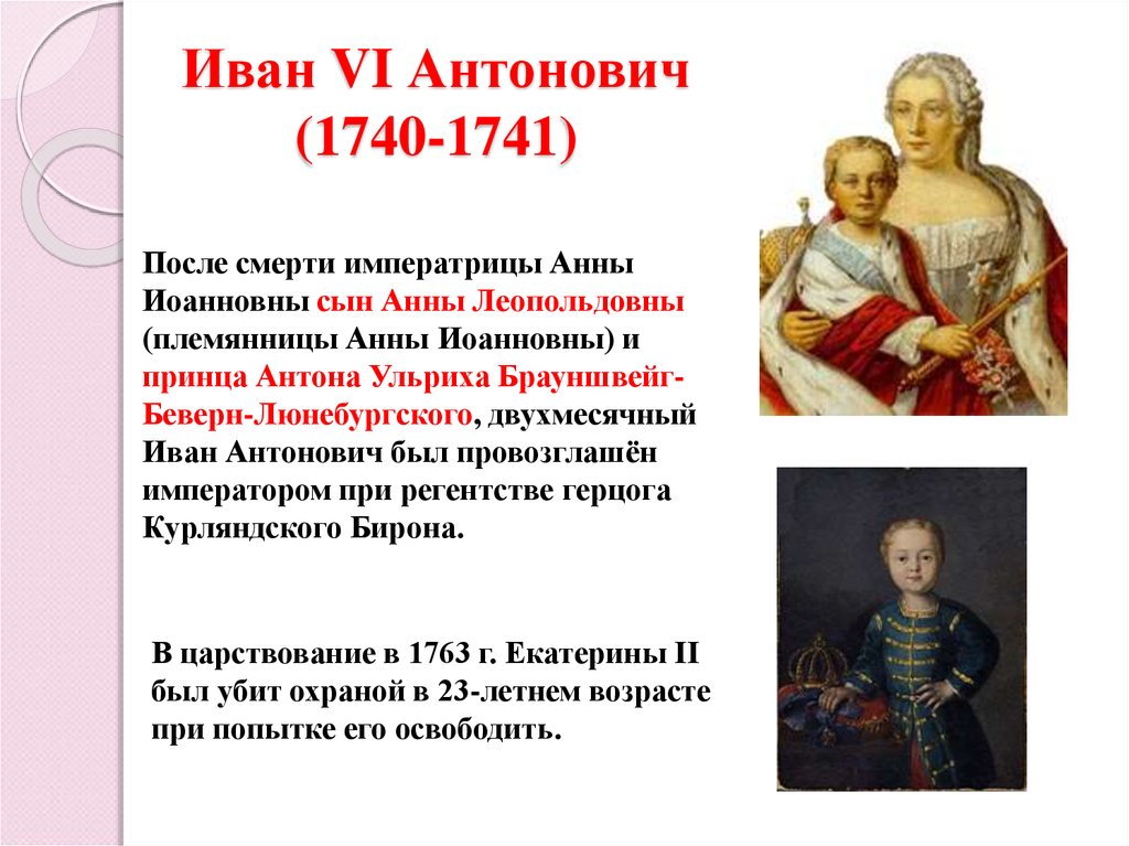 Иван VI Антонович (1740-1741)
