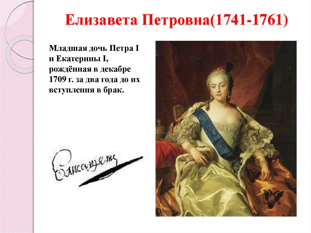 Елизавета Петровна(1741-1761)